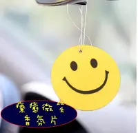 在飛比找Yahoo!奇摩拍賣優惠-台灣現貨 療癒微笑車用芳香片 車用芳香片 芳香片 香水吊卡 