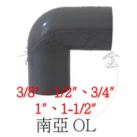 在飛比找蝦皮購物優惠-『青山六金』附發票 南亞塑膠管 OL 彎頭 3/8" 1/2