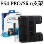 PS4 PRO / PS4 SLIM 直立架 支架 散熱風扇 光碟架 PS4 雙手把 充電座 多功能 PS4收納架 底座