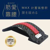 在飛比找ETMall東森購物網優惠-【LifePRO】筋愛靠腰MAX針壓磁氣健身按摩板(魔力紅)