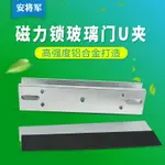 280公斤磁力鎖U型支架 磁力鎖玻璃門夾 門夾配件 磁力鎖配套門夾