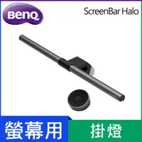 在飛比找HOTAI購優惠-BenQ ScreenBar Halo螢幕智能掛燈無線旋鈕版