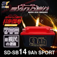 在飛比找PChome24h購物優惠-【SANDEN 紅色閃電】SD-SB14 容量9AH 機車鋰