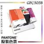 PANTONE色票 PANTONE 參考色庫 GPC305B REFERENCE LIBRARY 指南 色票 色卡 免運