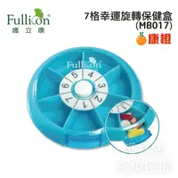 在飛比找蝦皮購物優惠-【Fullicon護立康】7格幸運旋轉藥盒 保健盒 收納盒 