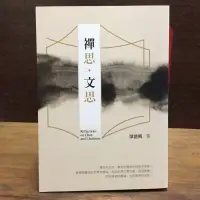 在飛比找蝦皮購物優惠-二手書 禪思.文思 單德興 法鼓文化