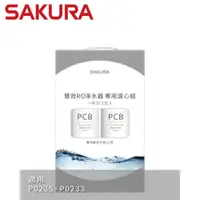 在飛比找蝦皮商城優惠-SAKURA 櫻花 雙效RO淨水器專用濾心2支入(一年份) 