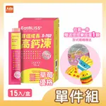 EATBLISS益比喜 寶倍成長高鈣凍-(草莓優格口味)15入/盒 #加贈捏捏樂扭蛋1顆(款式隨機)