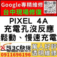 在飛比找蝦皮購物優惠-【台中Pixel快速維修】PIXEL 4A/換充電孔/不充電