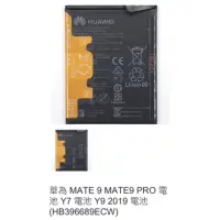 在飛比找蝦皮購物優惠-華為 MATE 9 MATE9 PRO 電池 Y7 電池 Y