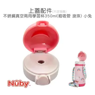 【Nuby】上蓋配件_不銹鋼真空兩用學習杯_粗吸管/滾珠_350ml