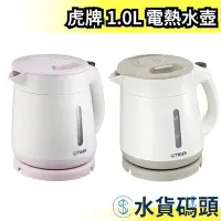 在飛比找Yahoo!奇摩拍賣優惠-日本 虎牌 TIGER 1.0L 電熱水壺 快煮壺 煮水壺 