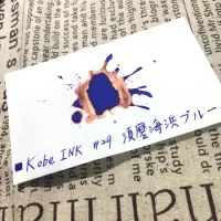 在飛比找蝦皮購物優惠-｜失效的截止線｜[Kobe ink] #29 須磨海浜ブルー