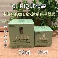 在飛比找蝦皮購物優惠-公司貨❣️【CLINIQUE倩碧 水磁場100H活水循環保濕