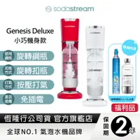 在飛比找蝦皮商城優惠-Sodastream 氣泡水機GENESIS DELUXE(