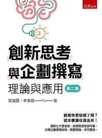 在飛比找Yahoo!奇摩拍賣優惠-創新思考與企劃撰寫：理論與應用