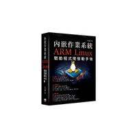 在飛比找Yahoo奇摩購物中心優惠-內嵌作業系統：ARM Linux驅動程式開發動手做