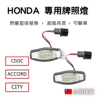 在飛比找Yahoo!奇摩拍賣優惠-《機車女郎》 HONDA車牌燈 HONDA牌照燈 LED牌照