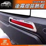 昕展 CRV6 專用 ABS 後霧燈框 後霧燈 裝飾框 亮銀色 電鍍銀 CRV CRV5 CRV5.5 配件 2023