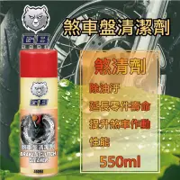 在飛比找蝦皮購物優惠-✨GB 灰熊機油✨煞車清潔劑⛽️550ml【附發票，可自取】