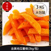 在飛比找蝦皮購物優惠-【717food喫壹喫】金黃地瓜薯條(3kg/包) 冷凍食品