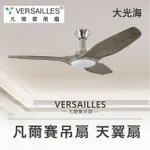 【VERSAILLES 凡爾賽】天翼扇 風化灰色 70吋 附15CM吊管 梧桐木(粗管/細管)