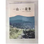 一山一故事：科技人的歷史旅記_邱求慧, 陳嵩壽【T1／歷史_EYV】書寶二手書