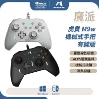 在飛比找蝦皮商城優惠-魔派 Switch 虎賁機械 有線款 控制器 震動 巨集 背