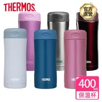 在飛比找momo購物網優惠-【THERMOS膳魔師】不鏽鋼真空保溫杯400ml(JCG-