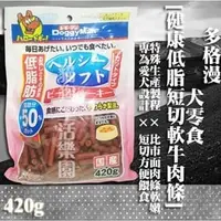 在飛比找PChome商店街優惠-【犬零食】日本 多格漫DoggyMan-[犬用健康低脂短切軟