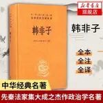 全新有貨＆韓非子(精)中華J典名著 全本全注全譯叢書 戰國時期法家學說 實體書籍