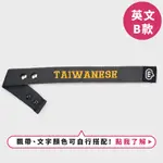 【MURMUR官方】 電繡行李飄帶-我是台灣人【英文TAIWANESE】