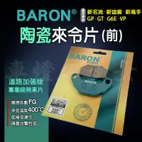 在飛比找蝦皮商城精選優惠-百倫 陶瓷 來令 來令片 煞車皮 煞車 剎車 剎車皮 碟刹 