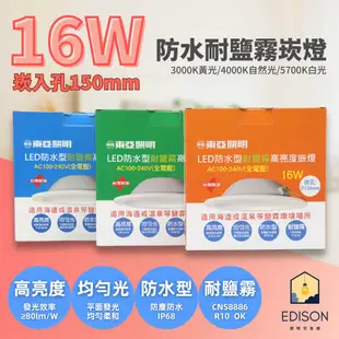 東亞 台灣製造 LED 防水崁燈 10W 9.5公分 16W 15公分 IP68 高亮度 防水 耐鹽 崁燈