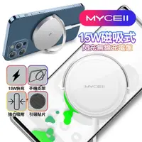 在飛比找momo購物網優惠-【MYCELL】15W 磁吸式閃充無線充電盤 附引磁貼片(無