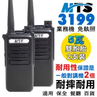 在飛比找momo購物網優惠-【MTS】MTS-3199 免執照對講機 2支裝(免執照 對