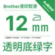 【Brother相容標籤帶】★燙印熨燙★ 寬幅 12mm 透底綠字標籤帶 適用PT-P310BT、710BT、910