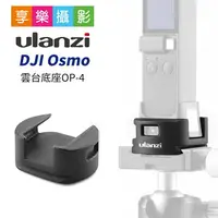 在飛比找樂天市場購物網優惠-【199超取免運】[享樂攝影]ulanzi DJI Osmo