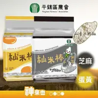 在飛比找Yahoo!奇摩拍賣優惠-【米餅乾】平鎮區農會 秈米棒180g 蛋香/芝麻口味 台農秈