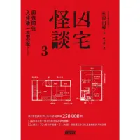 在飛比找momo購物網優惠-【MyBook】凶宅怪談3：與鬼同住，入住後一去不返....