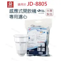 在飛比找蝦皮商城優惠-【晶工牌】濾心 適用 JD-8805 晶工原廠專用濾心 開飲