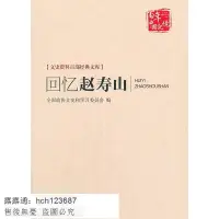 在飛比找露天拍賣優惠-書 回憶趙壽山(文史資料百部經典文庫) 全國政協文史和學習委