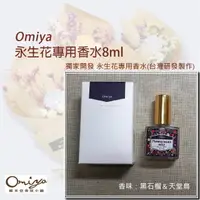 在飛比找PChome24h購物優惠-永生花專用香水8ml (黑石榴&天堂鳥)【Omiya＊工廠直