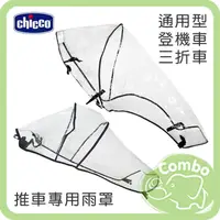 在飛比找樂天市場購物網優惠-Chicco Bravo雨罩 推車雨罩 防風罩 防風雨罩 三