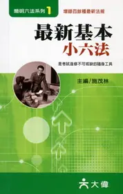 在飛比找TAAZE讀冊生活優惠-最新基本小六法