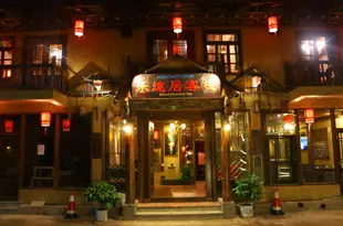 樂途居客棧(香格裏拉廣東會所店)Good Journey Inn (Shangri-La Guangdong Club)