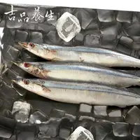 在飛比找PChome24h購物優惠-【吉品養生】安心水產_秋刀魚(550g/3-4尾)