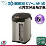 【新莊信源】5公升【ZOJIRUSHI象印微電腦VE真空保溫省電熱水瓶】CV-JAF50