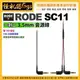 現貨 怪機絲 RODE SC11 3.5mm Y型一對二分軌線 音源線 雙TRS 適用 Wireless GO 公司貨