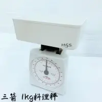 在飛比找蝦皮購物優惠-三箭 料理秤 1KG 磅秤 HI-103  秤子 三箭牌 烘